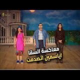 السقا بيعاكس ياسمين عبد العزيز على المسرح.. مش هتبطل ضحك!