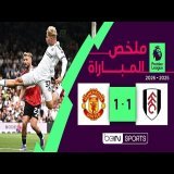 ملخص مباراة فولهام ومانشستر يونايتد | الدوري الإنجليزي الممتاز - الجولة 2