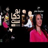 ‫سليمة صفر، لاعبة التنس التونسية السابقة ومعلقة قنوات beIN SPORTS ضيفة بودكاست beIN‬