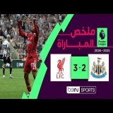 ملخص مباراة نيوكاسل يونايتد وليفربول (2-3) | الدوري الإنجليزي - الجولة الثانية