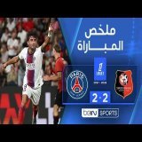 ملخص مباراة رين وباريس سان جيرمان | الدوري الفرنسي - الجولة 1