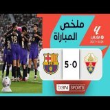 ملخص مباراة إلتشي وبرشلونة | الدوري الإسباني - الجولة 2