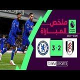 ملخص مباراة فولهام وتشيلسي | الدوري الإنجليزي الممتاز - الجولة 1