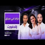 دراما في سباق زاندفورت