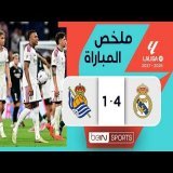 ملخص مباراة ريال مدريد وريال سوسييداد | الدوري الإسباني - مباراة مؤجلة من الجولة 1