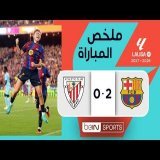 ملخص مباراة برشلونة وأتلتيك بيلباو | الدوري الإسباني - مباراة مؤجلة من الجولة 1