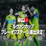 ／ ルヴァンカップ プレーオフステージ進出決定 \ud83d\udd25 ＼  本日行われました2022JリーグYBCルヴァンカップ グループステージ第6節の結果により、 Dグループ1位が決定し、プレーオフステージ進出が決定しました \u203c\ufe0f  試合日程につきましては、のちほど掲載いたします。  #bellmare #ベルマーレ