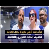 مرآب تحت أرضي بالرباط يدخل الخدمة لتخفيف الضغط المروري بالعاصمة