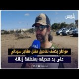 مواطن مغربي يكشف تفاصيل مقـ ـتل مهاجر سوداني على يد صديقه بمنطقة زناتة