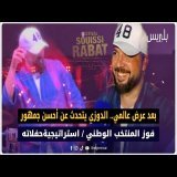 بعد عرض عالمي.. الدوزي يتحدث عن أحسن جمهور / فوز المنتخب الوطني / استراتيجيةحفلاته