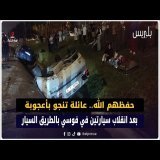 حفظهم الله.. عائلة تنجو بأعجوبة بعد انقلاب سيارتين في فوسي بالطريق السيار الدار البيضاء