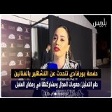 حفصة بورقادي تتحدث عن التشهير بالفنانين /حلم التمثيل/ صعوبات المجال ومشاركتها في رمضان المقبل