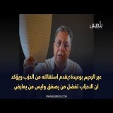 عبر الرحيم بوعيدة :يقدم استقالته من حزب الاستقلال ويؤكد ان الاحزاب تفضل من يصفق وليس من يعارض