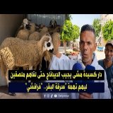 دار كسيدة مشى يجيب الديباناج حتى لقاهم ملصقين ليهم تهمة "سرقة البقر.. "فراقشي"