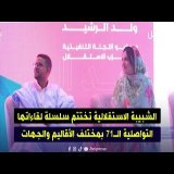 الشبيبة الاستقلالية تختتم سلسلة لقاءاتها التواصلية الـ71 بمختلف الأقاليم والجهات