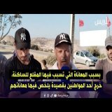 بسبب المعاناة التي تسبب فيها المقلع للساكنة، خرج أحد المواطنين بقصيدة يلخص فيها معاناتهم