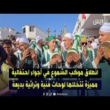 سلا: انطلاق موكب الشموع في أجواء احتفالية مميزة تتخللها لوحات فنية وتراثية بديعة