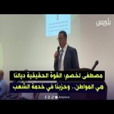 مصطفى لخصم: القوة الحقيقية ديالنا هي المواطن.. وحزبنا في خدمة الشعب