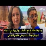 محاربة البطالة وإدماج الشباب.. رهان مرشحي الحركة الديمقراطية الاجتماعية في لقائهم التواصلي