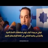 شوكي:أحزاب تهتم باستقطابات الأمتار الأخيرة والأحرار بنى برنامجه الانتخابي على ثقافة الإنجاز