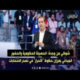 شوكي من وجدة: الحصيلة الحكومية والحضور الميداني يعززان حظوظ "الأحرار" في تصدر الانتخابات