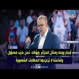 أوجار يوجه رسائل للجزائر ويؤكد: نحن حزب مسؤول وقناعتنا لا تزعزعها الخطابات الشعبوية