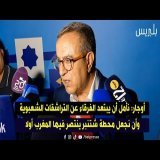 أوجار: نأمل أن يبتعد الفرقاء عن التراشقات الشعبوية وأن نجعل محطة شتنبر ينتصر فيها المغرب أولا