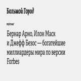Владелец группы Louis Vuitton Моеt Hennessy Бернар Арно впервые возглавил ежегодный рейтинг богатейших людей мира от Forbes. Его состояние оценивается в 211 миллиардов долларов