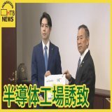 【独自】半導体新会社の工場　北海道に建設を決定  日本の半導体新会社ラピダスが、北海道・千歳市に第一棟目となる生産工場の建設を決定したことがテレビ東京の取材でわかった。 決めては、地盤の安定性。  条件は\u2460交通アクセス、\u2461関連企業の集積、\u2462人材確保、\u2463災害リスク（地盤の安定性）、\u2464水