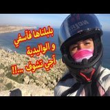 Vlog 5  - \ud83d\udd25 البلبالة في مدينة آسفي والوالدية آجي تشوف \ud83d\udd25