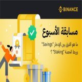 مسابقة الأسبوع   ما هو الفرق بين الإدخار "Savings" وربط الحصة "Staking"؟  للمشاركة  تابع @BinanceArabic واعد تغريد هذه التدوينة  اكتب الإجابة الصحيحة مع اضافة 2 من اصدقائك بالتعليقات  سيتم اختيار ٣ رابحين بشكل عشوائي لربح جائزة قدرها 50$ لكل من الراب