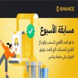 مسابقة الأسبوع   ما هو الحد الأقصى للسحب والإيداع النقدي للحسابات التي قامت بتوثيق العنوان على منصة بينانس؟  للمشاركة :  تابع @BinanceArabic وأعد التغريد  اكتب الإجابة وأضف صديقين بالتعليقات  سيتم اختيار ٣ رابحين بشكل عشوائي لربح جائزة قدرها 50$ لكل 