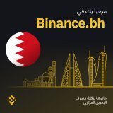 هل أنت مقيم في مملكة البحرين؟  إليك المزيد من الأسباب التي تجعلك تنضم إلى بينانس اليوم!