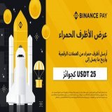 اربح حتي 25$ مع Binance Pay!  قم بإنشاء ظرفًا من العملات الرقمية ومشاركته مع أصدقائك  للتفاصيل