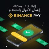 لست متأكدا كيف تبدأ؟ إليك كيفية إرسال الأموال باستخدام Binance Pay في خطوات بسيطة!