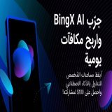 BingX AI متاحة الآن   أيقظ مساعدك المُخصص للتداول بالذكاء الاصطناعي واحصل على 100$ لمشاركته!  الرؤى الذكية  تحليل المتداول الخبير إدارة المحفظة التنبؤية  ذكاء السوق الاستباقي   BingXAIFrom bingx.com