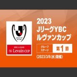 3月8日JリーグYBC #ルヴァンカップ  横浜FM vs 磐田 鳥栖 vs 札幌 湘南 vs 浦和 清水 vs 川崎F 神戸 vs 名古屋 広島 vs 横浜FC 柏 vs 鹿島 福岡 vs 新潟 京都 vs G大阪 C大阪 vs FC東京  プライムビデオで見逃し配信中！    チェック&darr;