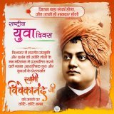 विश्व में भारतीय संस्कृति को स्थापित करने वाले महान आध्यात्मिक गुरु स्वामी विवेकानंद जी की जयंती पर कोटि-कोटि नमन एवं राष्ट्रीय युवा दिवस की हार्दिक शुभकामनाएं।  #NationalYouthDay