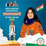 अंतरिक्ष पर पहुंचने वाली पहली भारतीय महिला कल्पना चावला जी की जयंती पर कोटि-कोटि नमन