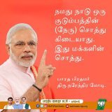 நமது நாடு ஒரு குடும்பத்தின் (நேரு) சொத்து கிடையாது. இது மக்களின் சொத்து.  - பாரத பிரதமர் திரு.@narendramodi   #PMModi