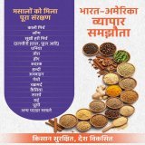 भारत-अमेरिका व्यापार समझौता मसालों को मिला पूर्ण संरक्षण। किसानों की आय, खाद्य सुरक्षा और ग्रामीण अर्थव्यवस्था को मिलेगी मजबूती।