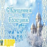 Крещение Господне! С праздником!    #юрист #юристСаратов #Саратов #юристОреховВладимир #ЛДПР #ЛДПРСаратов #ЛДПР64 #Крещение #КрещениеГосподне