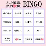 """性癖食わず嫌い王"""という圧倒的つよつよワード、一生勝てる気しない&hellip;  とはいえ、「食わず嫌いなんてない」というわんぱく元気っ子おたくのための地雷千本ノックビンゴならありまして   \u25bc癖のギリギリ、攻めてみよ