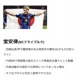 贔屓球団を公言しているサッカー日本代表経験者  #WBC2023 #サッカー日本代表