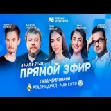 Подключаемся к нашему стримчанскому  Будем смотреть ЛЧ вместе