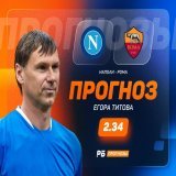 Егор Титов сделал прогноз на&nbsp;матч &laquo;Наполи&raquo;&nbsp;&mdash; &laquo;Рома&raquo;  Он уверен, что неаполитанцы даже не заметят противоборства со стороны римлян:&nbsp;