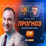 Лаконичный, но интересный прогноз подготовил Константин Генич на матч &laquo;Барселона&raquo; &ndash; &laquo;Севилья&raquo;  Ставка на голы вашему вниманию: