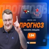 Максим Лебедев знает, кто победит в матче &laquo;Авангард&raquo; - ЦСКА  Его ставка может удивить вас:
