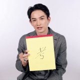 町田啓太 鈴木伸之 鈴町 2022 今年の漢字は「考と歌」
