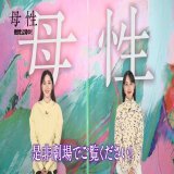 ꧁  ????????月????日は #映画の日 ꧂ 　￣￣￣￣￣￣￣￣￣￣￣￣ #戸田恵梨香 さん #永野芽郁 さん からメッセージが到着  #映画母性 をお得にご鑑賞いただける1日 劇場情報はこちら   《衝撃的な母・娘》を 深い信頼関係のもと演じられた二人。 ぜひ劇場でご堪能ください―